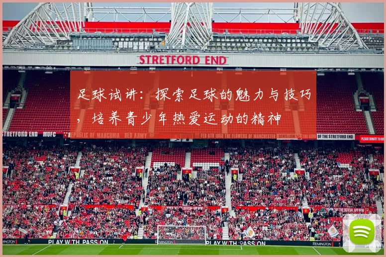 足球试讲：探索足球的魅力与技巧，培养青少年热爱运动的精神
