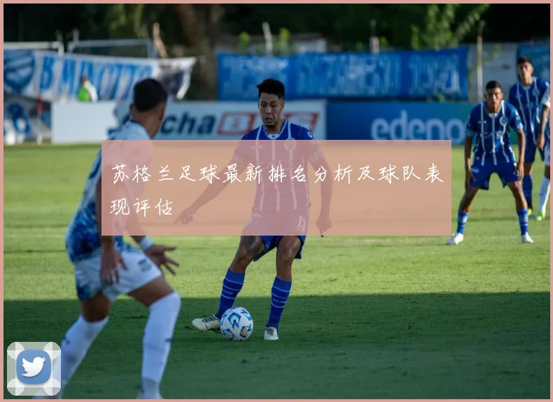苏格兰足球最新排名分析及球队表现评估